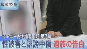 【ジャニー氏性加害問題】実名で性被害を訴えた男性が…遺族「辛かっただろうな」誹謗中傷の矛先は残された家族にも【報道特集】|TBS NEWS DIG