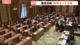 国会空転の“異常事態” 野党が審議出席を拒否…与党と法案を共同提出の国民民主・参政も採決に欠席 「議論進めるための環境を与党は壊している」玉木代表|TBS NEWS DIG