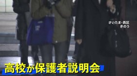 埼玉栄高校が保護者説明会「学校の管理体制が一番悪かった」 “車の管理に不備の可能性” 業務上過失致死容疑を視野に捜査 生徒が無免許運転し横転で男子生徒死亡|TBS NEWS DIG