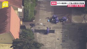 千葉・市原ホテル強盗殺人 47歳元従業員の男逮捕「女性を殺し、金を奪ったのは間違いない」 強い殺意か【news23】|TBS NEWS DIG