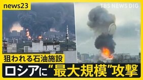 【狙われるロシア】ウクライナがモスクワに“最大規模”攻撃　石油関連施設に攻撃で“ガソリン不足”加速…「厭戦機運」をロシアで高める狙いも？【news23】|TBS NEWS DIG