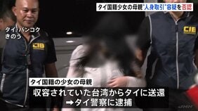 タイ少女(当時12)の母親 タイ警察の取り調べで“人身取引”逮捕容疑を否認 東京マッサージ店に少女を紹介|TBS NEWS DIG