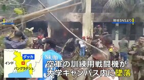 バングラデシュ空軍の訓練用戦闘機が大学のキャンパス内に墜落　20人死亡 170人以上負傷|TBS NEWS DIG