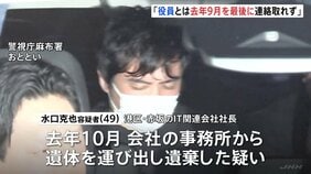 「去年9月最後に連絡とれず」死体遺棄疑いで逮捕のIT関連会社社長の男（49） 行方不明の男性役員（50代）について供述　役員報酬めぐるトラブルあったか　警視庁|TBS NEWS DIG