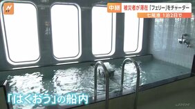 トイレや大浴場も　被災地に“フェリー”　防衛省のチャーターで実現【能登半島地震】|TBS NEWS DIG