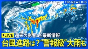 【台風速報】大雨ライブ 台風24号の進路と影響 “警報級”大雨の可能性は？週明けに関東でも大雨の恐れも… 気象予報士と気象庁担当記者が最新の台風情報を解説（2026年9月4日午後8時～LIVE配信）|TBS NEWS DIG