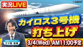 【3/4(水) 11:00予定】民間小型ロケット「カイロス3号機」“再々挑戦” の打ち上げをMBS三ツ廣政輝アナが『実況中継』でライブ配信!和歌山県串本町の発射場 から 中止延期を乗り越え「三度目の正直」で初のミッション成功なるか【LIVE】|TBS NEWS DIG