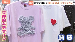 “誰もが楽しめるファッション”視覚障がい者にも服が選びやすい売り場を… 服を「感じる」コンセプト| TBS CROSS DIG with Bloomberg