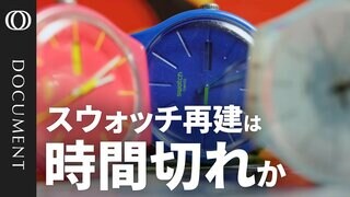 【スウォッチが苦境に直面】株価は16年ぶり安値／中国市場の減速とトランプ関税が痛手／中低価格帯はスマホが浸食／創業家にモノ言う株主から批判／オメガとの「ムーンスウォッチ」がヒットも…業界から孤立？| TBS CROSS DIG with Bloomberg