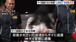 タイ少女(当時12)の母親 タイ警察の取り調べで“人身取引”逮捕容疑を否認 東京マッサージ店に少女を紹介| TBS CROSS DIG with Bloomberg