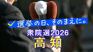 【解説】“短期決戦”の衆議院選挙　投開票まで２日　構図と争点は【選挙の日、そのまえに。】　|　高知のニュース・天気｜KUTV NEWS | KUTVテレビ高知