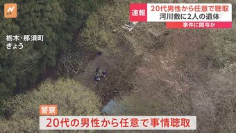 【速報】栃木・那須町で2人の焼けた遺体　警察が20代男性から任意聴取|TBS NEWS DIG