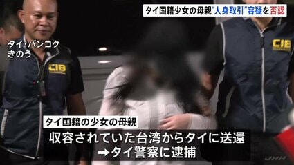 タイ少女(当時12)の母親 タイ警察の取り調べで“人身取引”逮捕容疑を