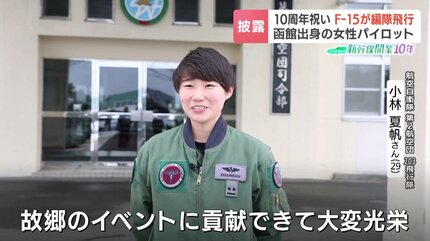 北海道出身初の女性戦闘機パイロット《F15Jイーグルが編隊飛行》新幹線