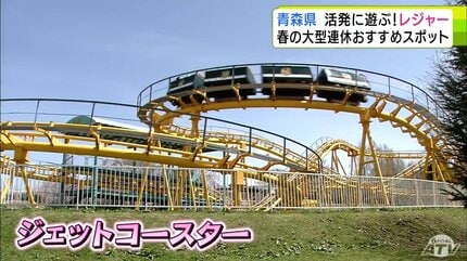 ゴールデンウィークおすすめスポット 青森県唯一の「遊園地」と“東北