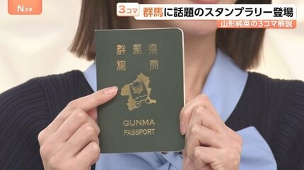 群馬県 GUNMA PASSPORT 旅券風スタンプ帳 大人も子どもも夢中！コスパ抜群「スタンプラリー」人気の秘密、話題