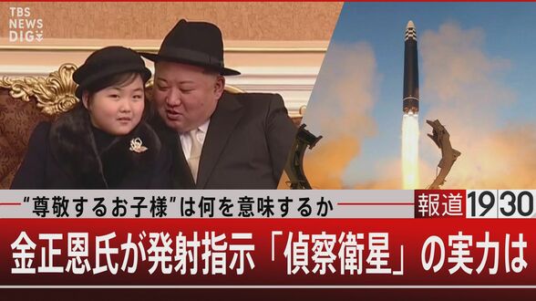 金正恩氏の娘は後継者なのか 北朝鮮の打ち上げる軍事衛星の精度は…【報道1930】|TBS NEWS DIG