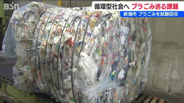 「プラごみ」は燃やす? 資源化? “循環型社会”目指すも新潟県内の自治体で異なる対応 背景に“多大な費用負担”も | 新潟のニュース・天気|BSN NEWS|BSN新潟放送