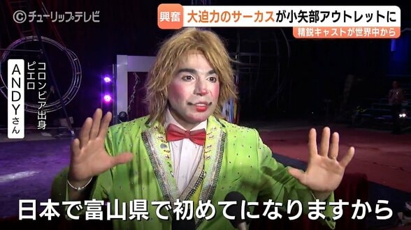 目隠しの空中ブランコ&炎のパフォーマンス…ハラハラドキドキ!富山初「ワールド・ドリームサーカス」アウトレット小矢部で開幕へ 10月25日まで開催 | 富山のニュース|天気・防災|チューリップテレビ