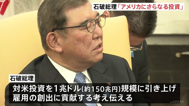石破茂総理 アメリカへの投資を1兆ドル(約150兆円)規模まで引き上げる方針伝える 「日米関係の黄金時代を追求」と共同声明|TBS NEWS DIG