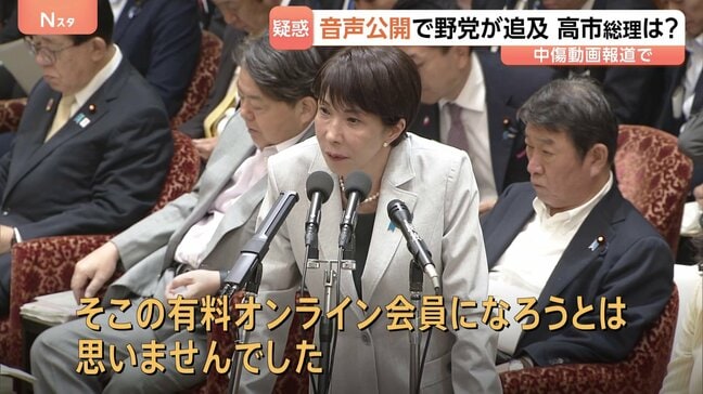 高市総理「有料会員になろうとは思いませんでした」音声公開で野党追及「虚偽の答弁になるのでは」 誹謗中傷動画の作成報道めぐり|TBS NEWS DIG