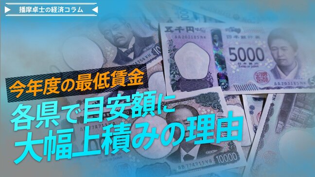 最低賃金、各県で大幅上積み続出の理由、賃上げの勢いは続くか【播摩卓士の経済コラム】|TBS NEWS DIG