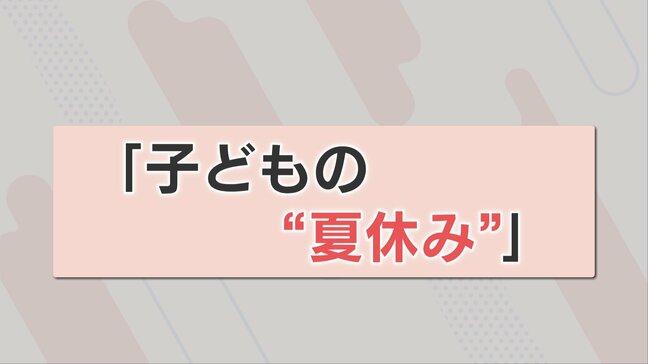 「夏休み」保護者の本音は? いる!いらない・・・|TBS NEWS DIG
