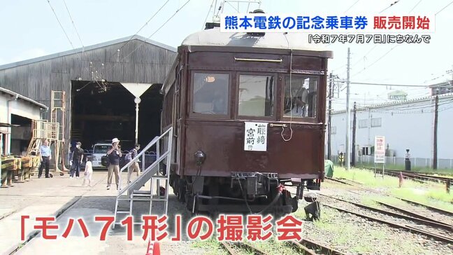 約100年前の車両【モハ71形】の撮影も　「令和7年7月7日」の記念乗車券販売　熊本電鉄|TBS NEWS DIG