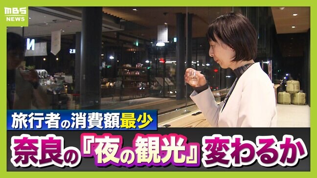 観光客数は多いのに…インバウンド1人あたり消費額『全国最下位』の奈良　宿泊者はわずか6％ほど　午後5時過ぎると店が続々シャッター下ろす“夜の早さ”が課題　『奈良の夜』の賑わいが関西全体に影響？|TBS NEWS DIG