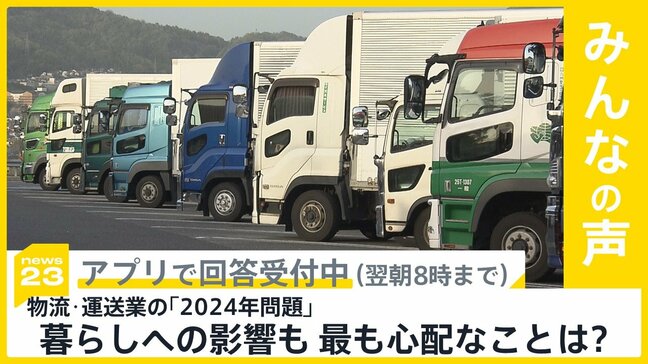 物流・運送業の「2024年問題」企業や市民への影響も あなたが最も心配していることは?【news23】|TBS NEWS DIG