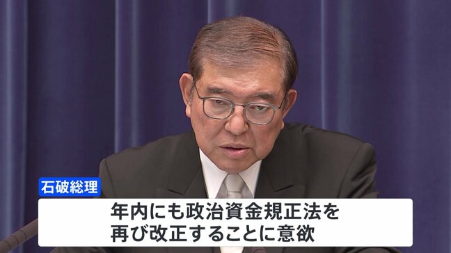 石破総理、年内の政治資金規正法の再改正に意欲 第2次石破内閣発足を受け会見|TBS NEWS DIG