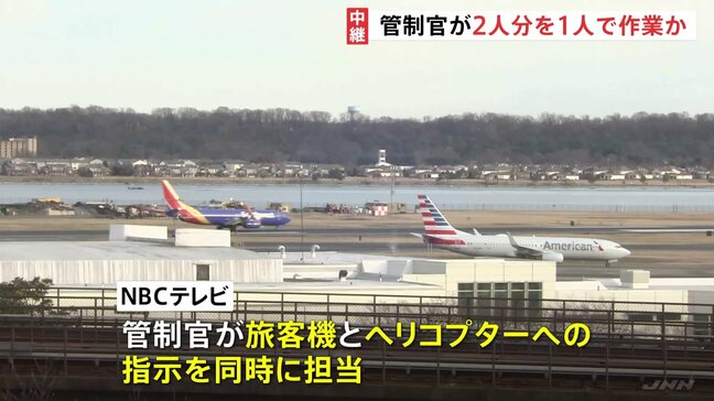 アメリカ・旅客機とヘリの衝突事故 事故当時、管制官が通常2人で行う作業を1人で行っていたと地元メディア報じる|TBS NEWS DIG