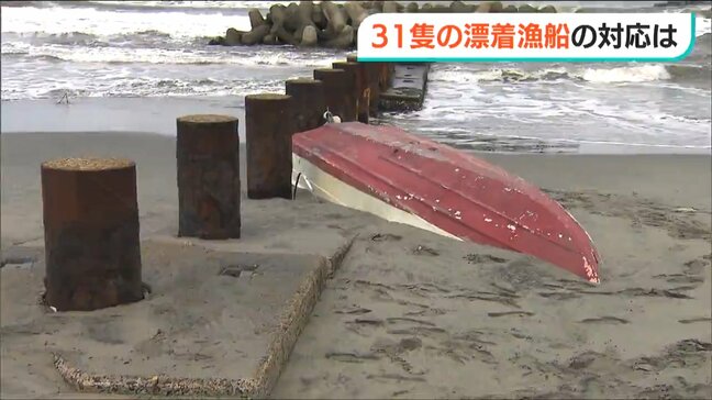 「勝手に移動できず今後の対応は未定…」能登半島地震の影響で30隻以上の漁船が新潟の海岸に漂着|TBS NEWS DIG