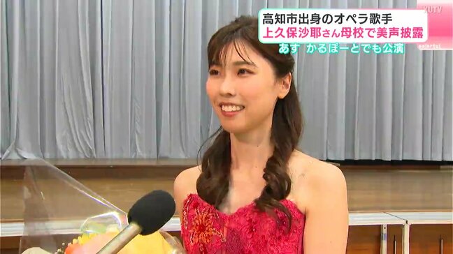 「少しでも身近に感じてもらえたら」25日にかるぽーとでも公演 高知市出身のオペラ歌手が母校で美声披露|TBS NEWS DIG