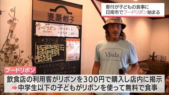 300円で気軽に参加 飲食店での寄付が子どもへの食事提供に「フードリボンプロジェクト」 日南市でスタート|TBS NEWS DIG
