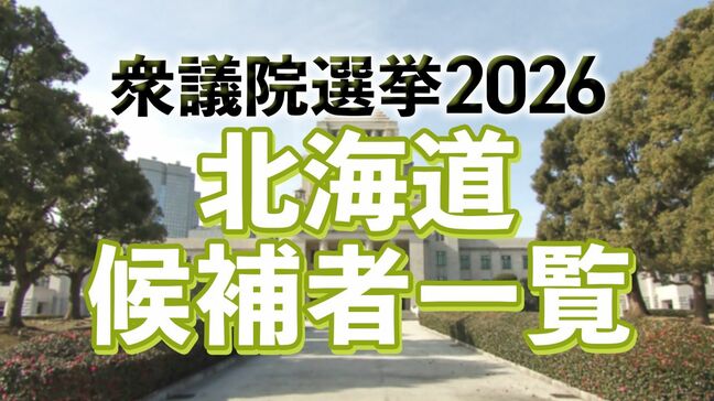 【衆議院選挙】北海道 12選挙区に38人が立候補 各候補者の訴えを可視化《“第一声”ノーカット版》|TBS NEWS DIG