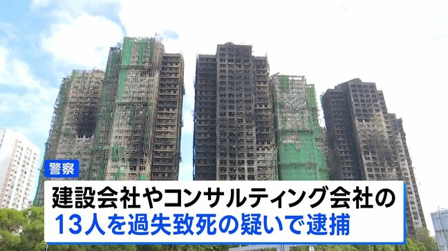 香港マンション火災 過失致死の疑いで13人逮捕 保護ネットの一部が防火基準満たさず|TBS NEWS DIG
