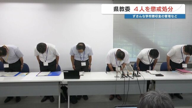 職員や教諭4人を処分　杜撰な会計や交通事故など　熊本県教育委員会|TBS NEWS DIG