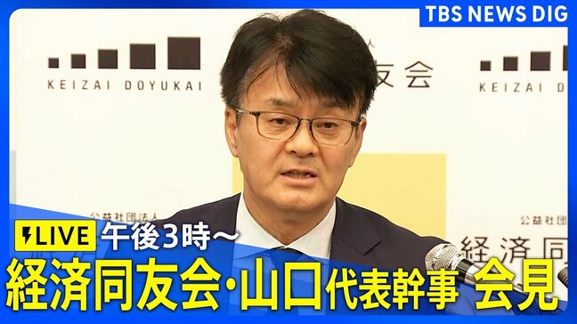 【ライブ】経済同友会・山口明夫 代表幹事　記者会見　イラン情勢、株価・原油価格などについて（2026年3月25日午後3時～）|TBS NEWS DIG