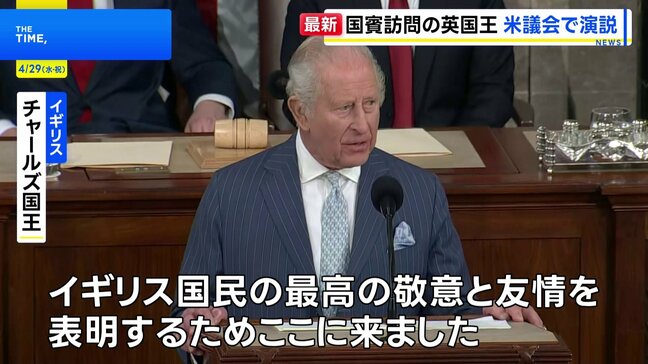 英・チャールズ国王が米連邦議会で演説「最高の敬意と友情を表明するため、ここに来た」|TBS NEWS DIG