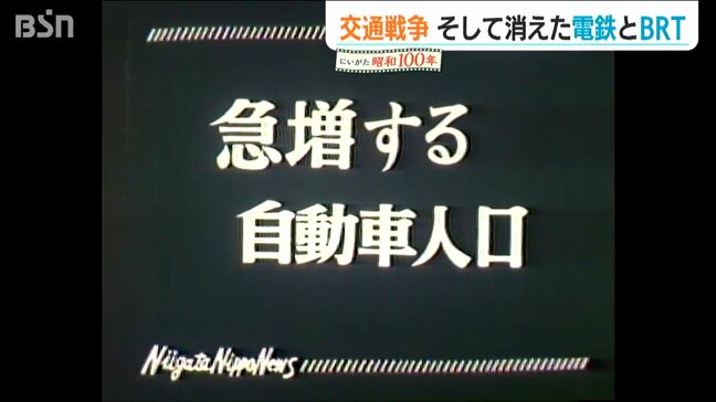 消えていった『電鉄』車の増加と交通戦争 そして“BRT”も【にいがた #昭和100年】|TBS NEWS DIG