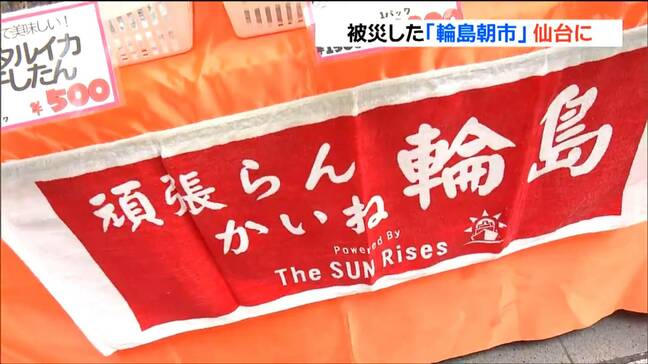 仙台で『出張輪島朝市』開催も豪雨の影響で参加店舗半分に「ひどいね。なんでこんな目に遭うのか」　|TBS NEWS DIG