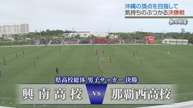 県総体 サッカー 男子決勝は劇的展開に 初優勝めざす興南と強豪 那覇西 【全力部活】|TBS NEWS DIG