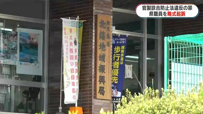 「寝耳に水」官製談合防止法違反の罪で県職員が略式起訴 工事の設計金額を長崎の会社に漏らしたか 鹿児島・長島町|TBS NEWS DIG