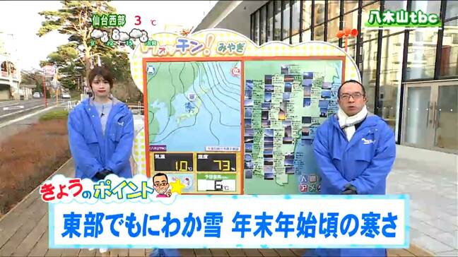 寒さがレベルアップ「西部は雪が降ったりやんだり鳴子や作並など山沿いでは積雪が少し増えそう。東部は晴れ間もある一方で三陸沿岸など雪の降る所も」tbc気象台　12日|TBS NEWS DIG