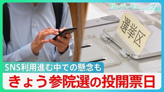 史上初、3連休の中日に…きょう参議院選挙の投開票日　SNS利用が進む中での懸念も【サンデーモーニング】|TBS NEWS DIG