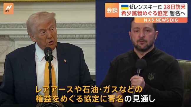 「彼が望むなら署名してもいい」 トランプ氏とゼレンスキー大統領が会談へ ウクライナ支援の見返りに“レアアース権益”をめぐる協定|TBS NEWS DIG