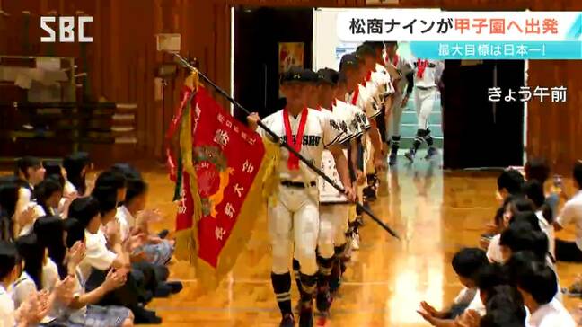 松商学園が甲子園に向けて出発　壮行会「日本一に向けて戦います」　「甲子園での勝利」をイメージした練習を重ねて大会に臨む|TBS NEWS DIG