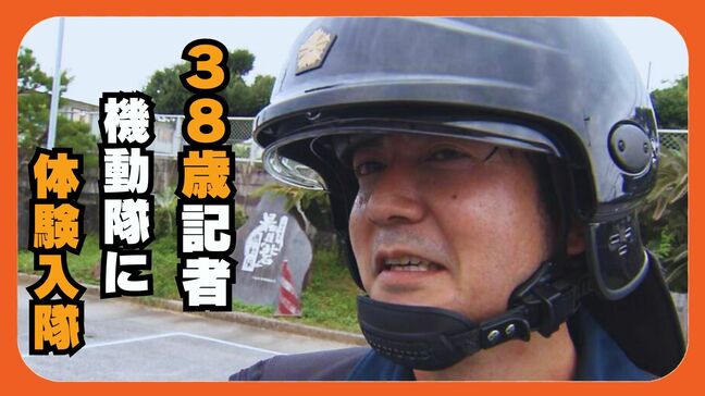 38歳記者が機動隊に体験入隊！ 30キロの防護服に5キロの盾を持ってランニング |TBS NEWS DIG