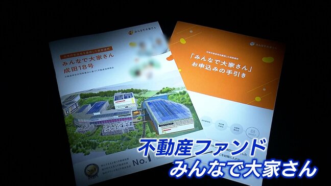 「もう100回か200回はかけた、電話をかけてもつながらない」不動産ファンドで出資トラブル　1200万円出資した男性　ファンド側は“遅延は一時的”|TBS NEWS DIG